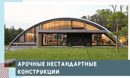Арочные нестандартные конструкции от компании СтальСтрой-Нль